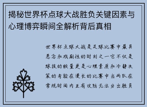 揭秘世界杯点球大战胜负关键因素与心理博弈瞬间全解析背后真相 揭秘世界杯点球大战胜负关键因素与心理博弈瞬间全解析背后真相