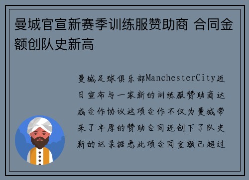 曼城官宣新赛季训练服赞助商 合同金额创队史新高