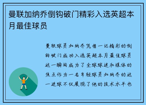 曼联加纳乔倒钩破门精彩入选英超本月最佳球员