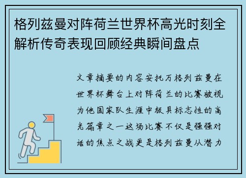 格列兹曼对阵荷兰世界杯高光时刻全解析传奇表现回顾经典瞬间盘点