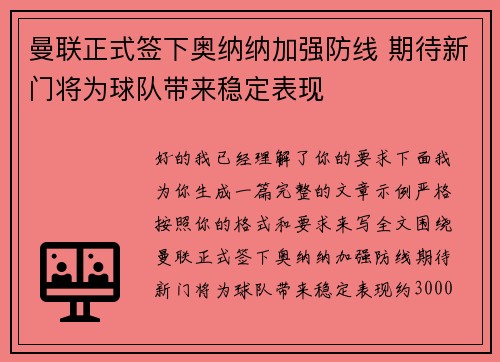曼联正式签下奥纳纳加强防线 期待新门将为球队带来稳定表现 曼联正式签下奥纳纳加强防线 期待新门将为球队带来稳定表现