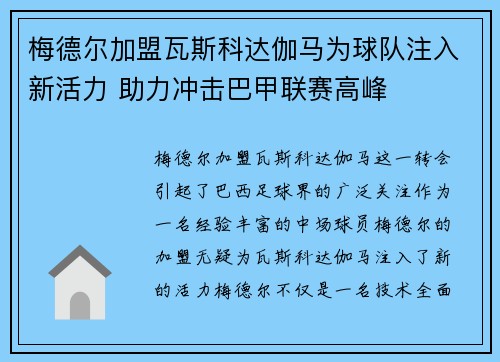 梅德尔加盟瓦斯科达伽马为球队注入新活力 助力冲击巴甲联赛高峰