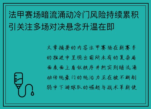 法甲赛场暗流涌动冷门风险持续累积引关注多场对决悬念升温在即