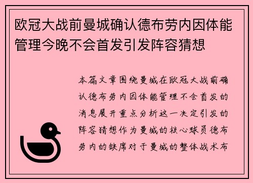 欧冠大战前曼城确认德布劳内因体能管理今晚不会首发引发阵容猜想
