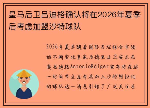 皇马后卫吕迪格确认将在2026年夏季后考虑加盟沙特球队 皇马后卫吕迪格确认将在2026年夏季后考虑加盟沙特球队