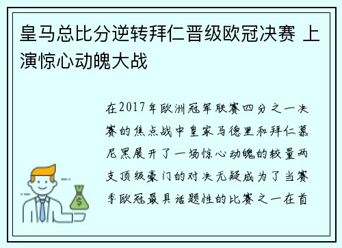 皇马总比分逆转拜仁晋级欧冠决赛 上演惊心动魄大战