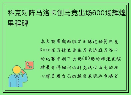 科克对阵马洛卡创马竞出场600场辉煌里程碑 科克对阵马洛卡创马竞出场600场辉煌里程碑