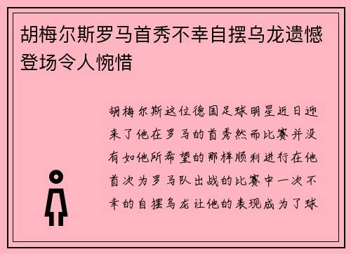 胡梅尔斯罗马首秀不幸自摆乌龙遗憾登场令人惋惜