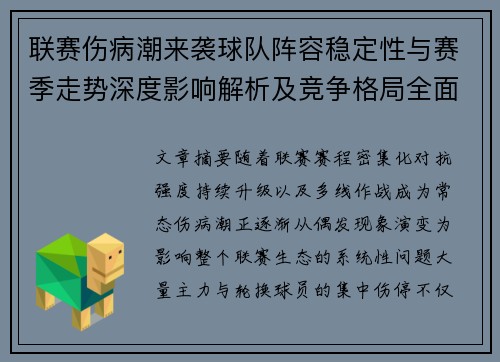 联赛伤病潮来袭球队阵容稳定性与赛季走势深度影响解析及竞争格局全面改变