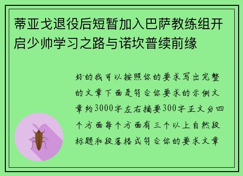 蒂亚戈退役后短暂加入巴萨教练组开启少帅学习之路与诺坎普续前缘