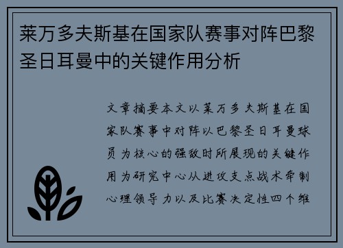 莱万多夫斯基在国家队赛事对阵巴黎圣日耳曼中的关键作用分析 莱万多夫斯基在国家队赛事对阵巴黎圣日耳曼中的关键作用分析