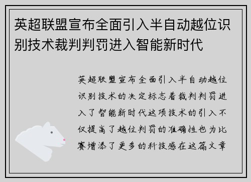 英超联盟宣布全面引入半自动越位识别技术裁判判罚进入智能新时代