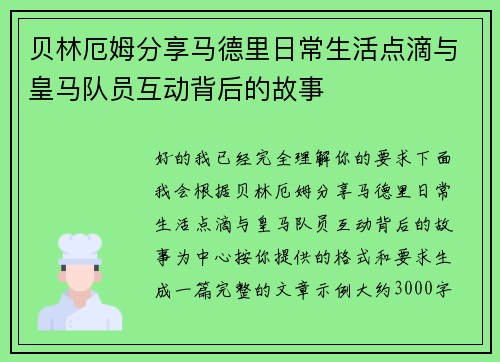 贝林厄姆分享马德里日常生活点滴与皇马队员互动背后的故事 贝林厄姆分享马德里日常生活点滴与皇马队员互动背后的故事