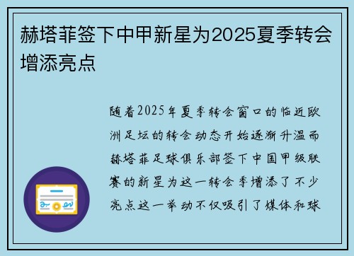 赫塔菲签下中甲新星为2025夏季转会增添亮点