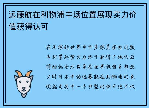 远藤航在利物浦中场位置展现实力价值获得认可