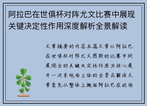 阿拉巴在世俱杯对阵尤文比赛中展现关键决定性作用深度解析全景解读