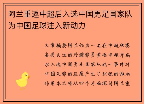阿兰重返中超后入选中国男足国家队为中国足球注入新动力