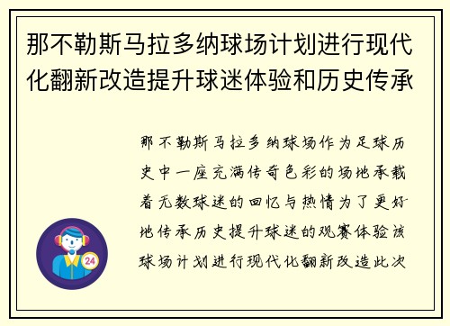 那不勒斯马拉多纳球场计划进行现代化翻新改造提升球迷体验和历史传承