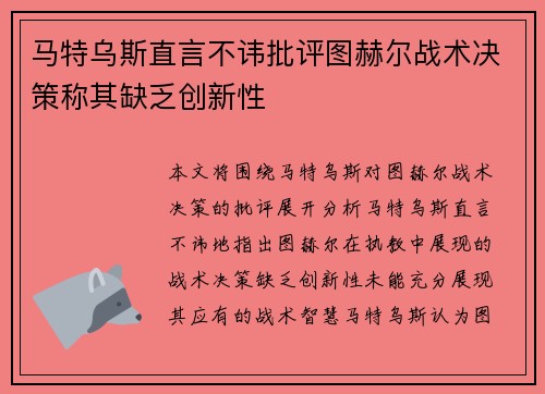 马特乌斯直言不讳批评图赫尔战术决策称其缺乏创新性