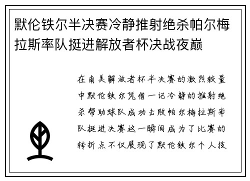 默伦铁尔半决赛冷静推射绝杀帕尔梅拉斯率队挺进解放者杯决战夜巅 默伦铁尔半决赛冷静推射绝杀帕尔梅拉斯率队挺进解放者杯决战夜巅