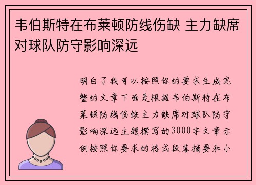 韦伯斯特在布莱顿防线伤缺 主力缺席对球队防守影响深远