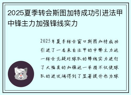 2025夏季转会斯图加特成功引进法甲中锋主力加强锋线实力 2025夏季转会斯图加特成功引进法甲中锋主力加强锋线实力