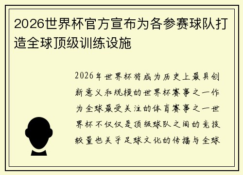 2026世界杯官方宣布为各参赛球队打造全球顶级训练设施