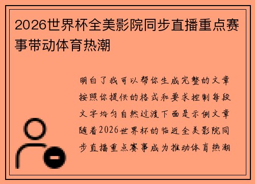 2026世界杯全美影院同步直播重点赛事带动体育热潮