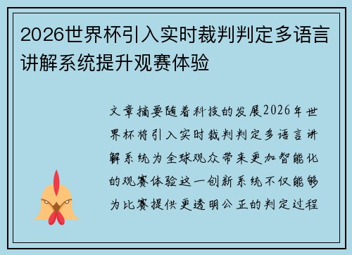 2026世界杯引入实时裁判判定多语言讲解系统提升观赛体验