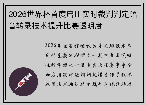 2026世界杯首度启用实时裁判判定语音转录技术提升比赛透明度