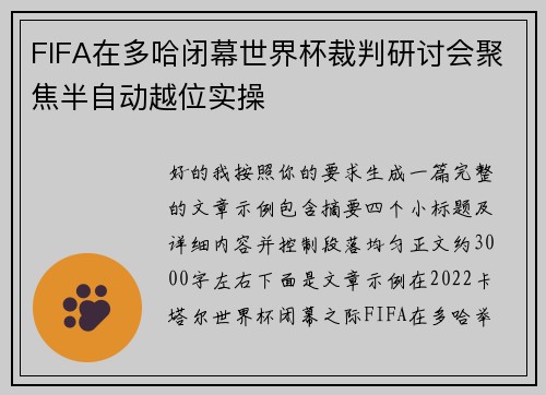 FIFA在多哈闭幕世界杯裁判研讨会聚焦半自动越位实操 FIFA在多哈闭幕世界杯裁判研讨会聚焦半自动越位实操