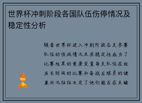 世界杯冲刺阶段各国队伍伤停情况及稳定性分析