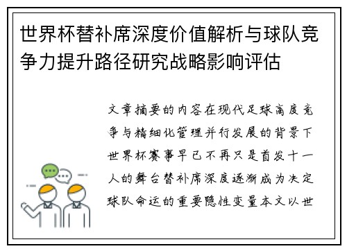 世界杯替补席深度价值解析与球队竞争力提升路径研究战略影响评估