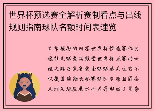 世界杯预选赛全解析赛制看点与出线规则指南球队名额时间表速览