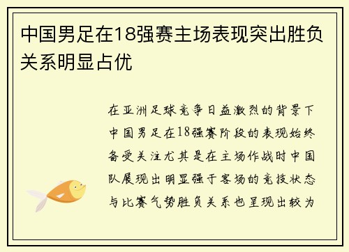 中国男足在18强赛主场表现突出胜负关系明显占优
