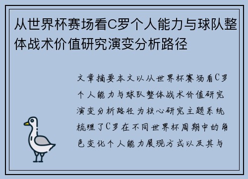 从世界杯赛场看C罗个人能力与球队整体战术价值研究演变分析路径 从世界杯赛场看C罗个人能力与球队整体战术价值研究演变分析路径