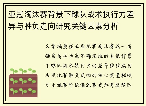 亚冠淘汰赛背景下球队战术执行力差异与胜负走向研究关键因素分析
