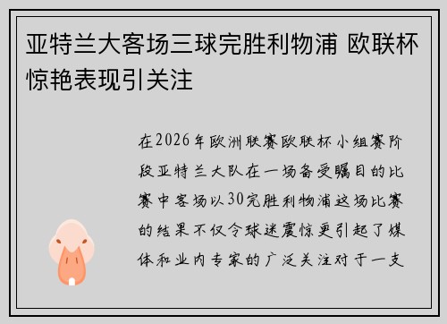 亚特兰大客场三球完胜利物浦 欧联杯惊艳表现引关注