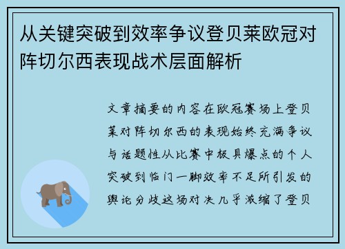 从关键突破到效率争议登贝莱欧冠对阵切尔西表现战术层面解析