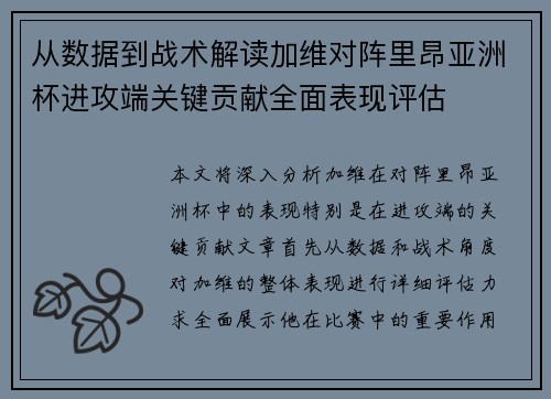 从数据到战术解读加维对阵里昂亚洲杯进攻端关键贡献全面表现评估