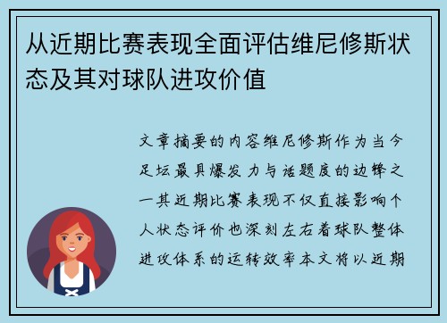 从近期比赛表现全面评估维尼修斯状态及其对球队进攻价值