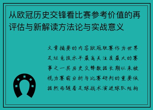 从欧冠历史交锋看比赛参考价值的再评估与新解读方法论与实战意义