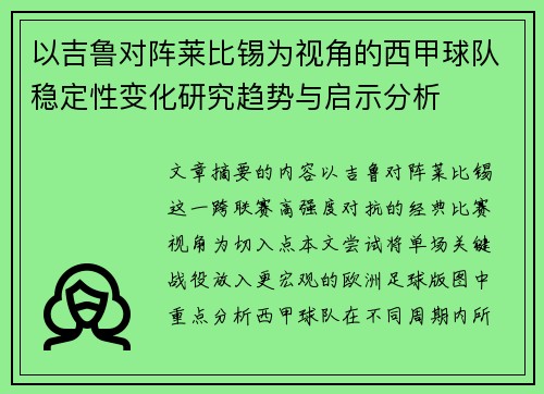以吉鲁对阵莱比锡为视角的西甲球队稳定性变化研究趋势与启示分析