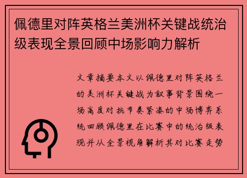 佩德里对阵英格兰美洲杯关键战统治级表现全景回顾中场影响力解析