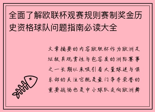 全面了解欧联杯观赛规则赛制奖金历史资格球队问题指南必读大全