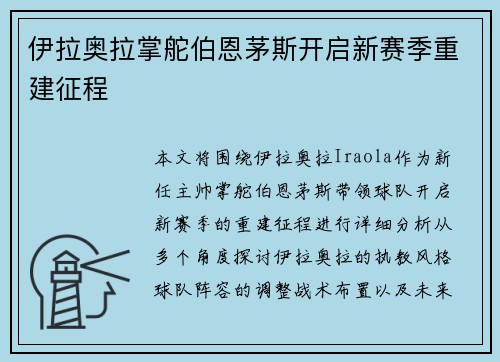 伊拉奥拉掌舵伯恩茅斯开启新赛季重建征程