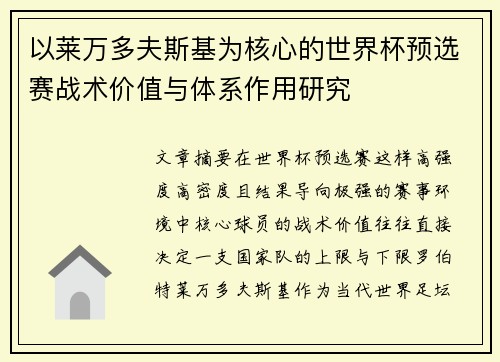 以莱万多夫斯基为核心的世界杯预选赛战术价值与体系作用研究 以莱万多夫斯基为核心的世界杯预选赛战术价值与体系作用研究