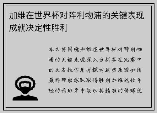加维在世界杯对阵利物浦的关键表现成就决定性胜利 加维在世界杯对阵利物浦的关键表现成就决定性胜利