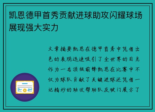 凯恩德甲首秀贡献进球助攻闪耀球场展现强大实力