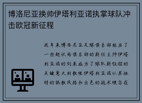 博洛尼亚换帅伊塔利亚诺执掌球队冲击欧冠新征程 博洛尼亚换帅伊塔利亚诺执掌球队冲击欧冠新征程